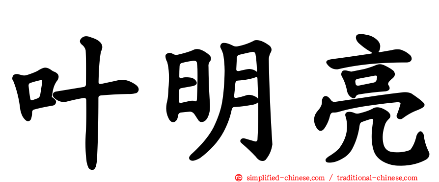 叶明亮