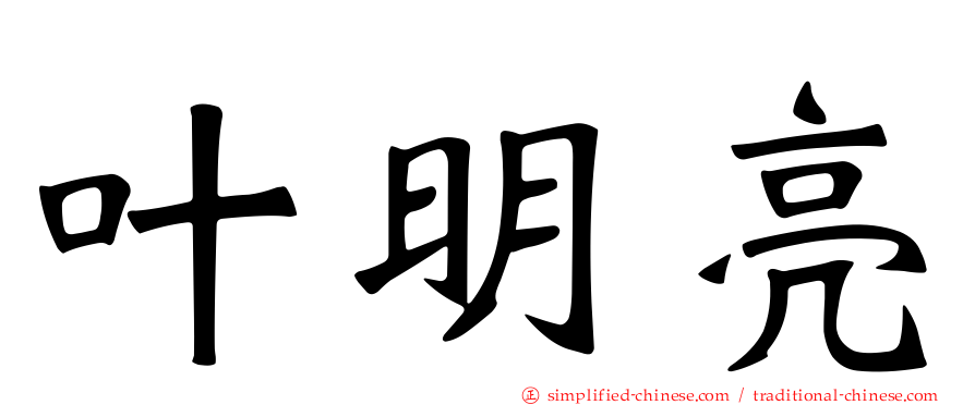叶明亮