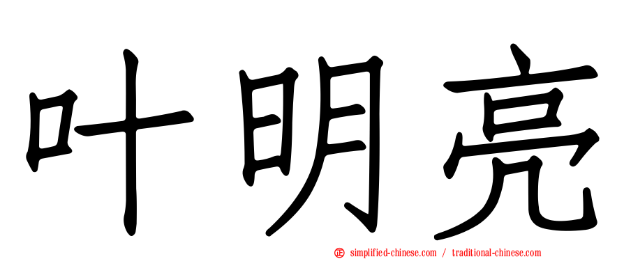 叶明亮