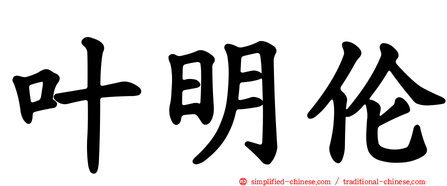 叶明伦