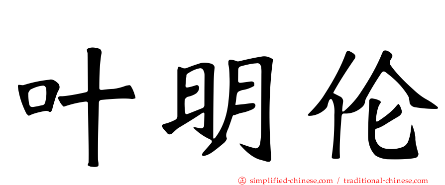 叶明伦