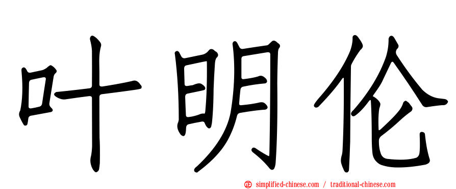 叶明伦
