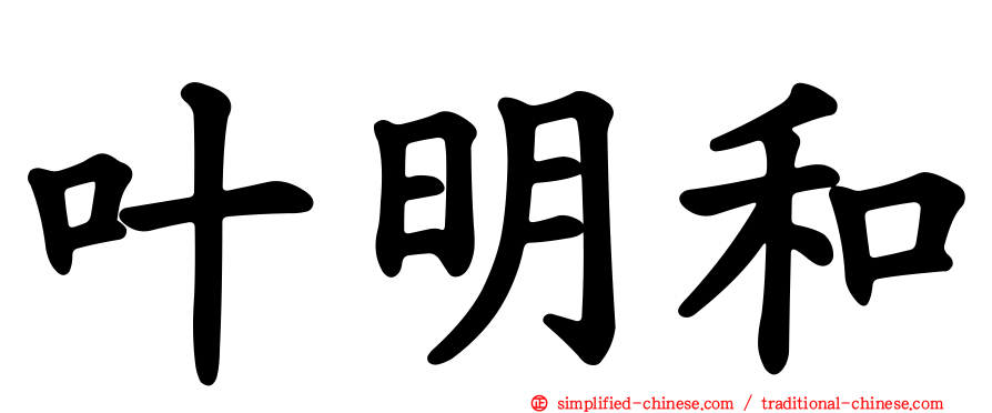 叶明和