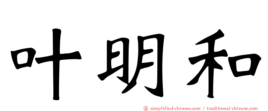 叶明和