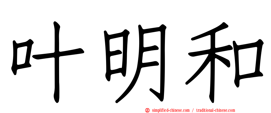 叶明和