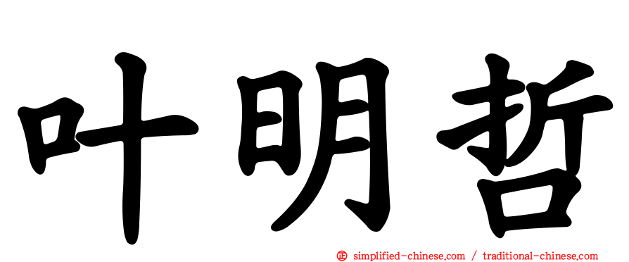 叶明哲