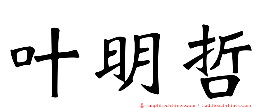 叶明哲