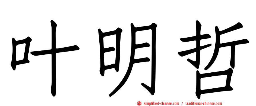 叶明哲