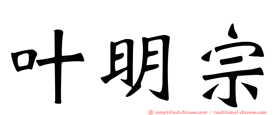叶明宗