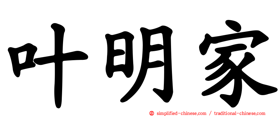 叶明家