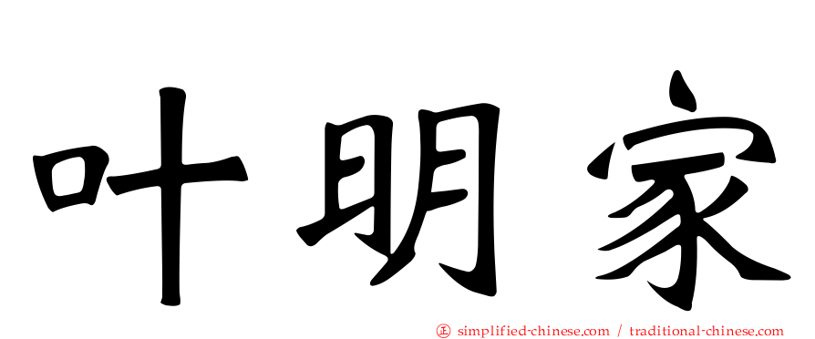 叶明家