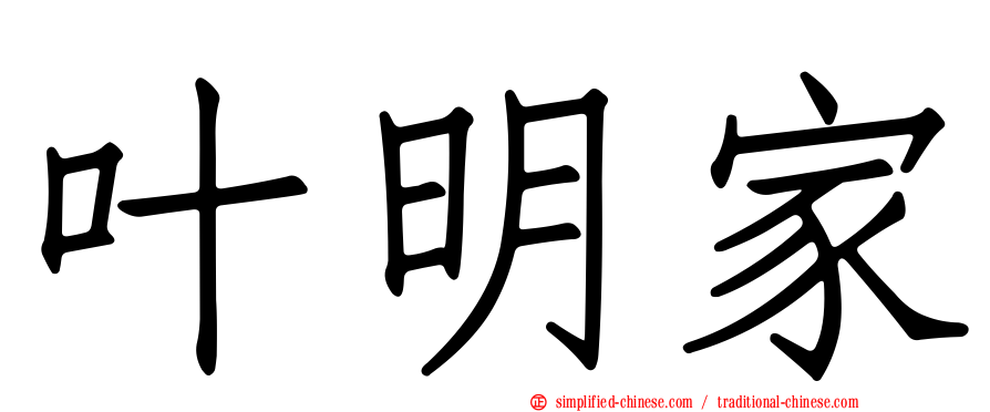 叶明家