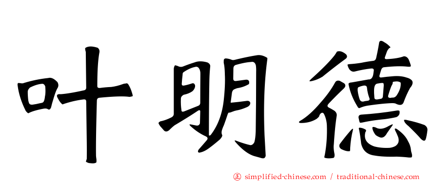 叶明德