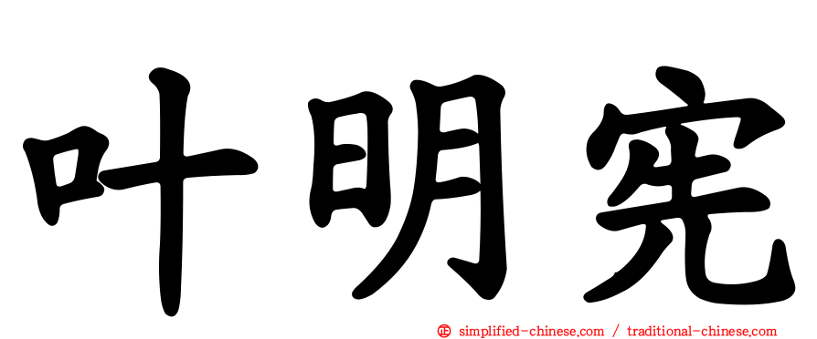 叶明宪