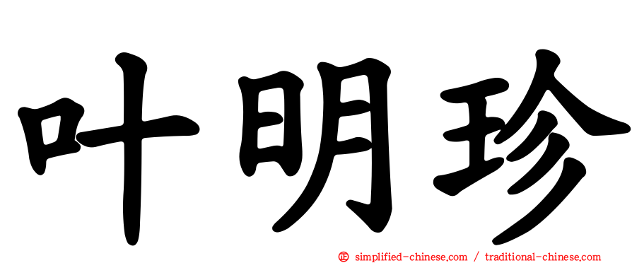 叶明珍