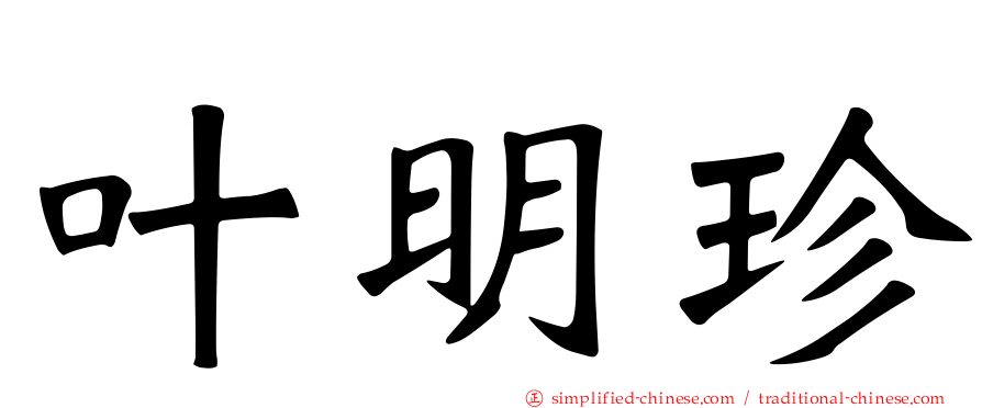 叶明珍