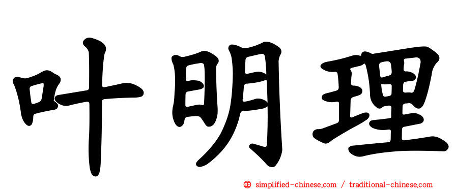 叶明理