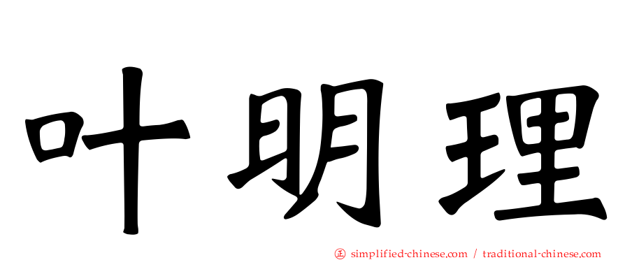 叶明理