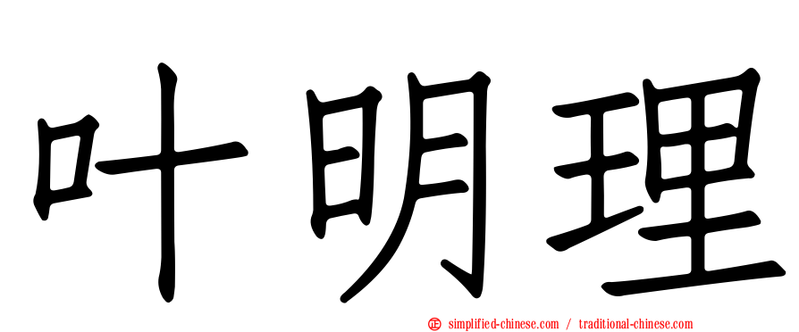 叶明理