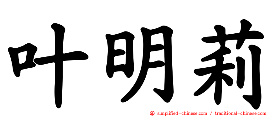 叶明莉