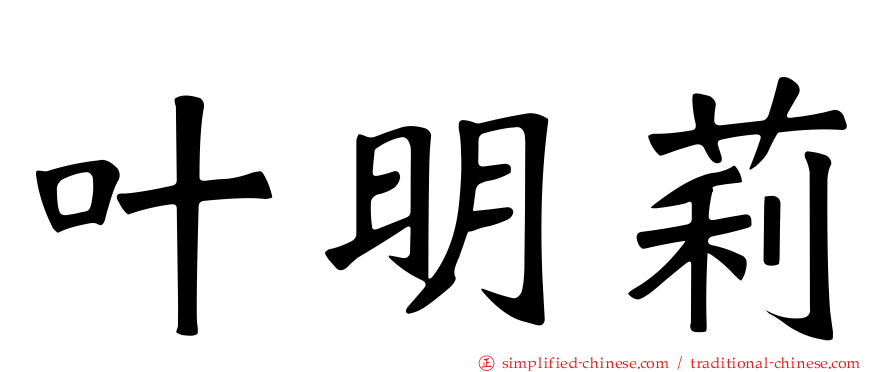 叶明莉