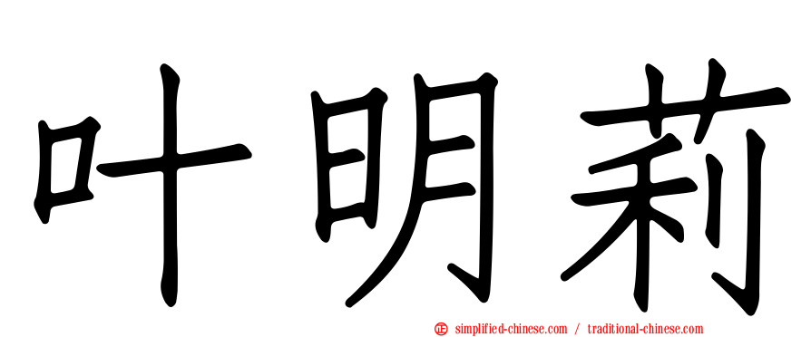 叶明莉