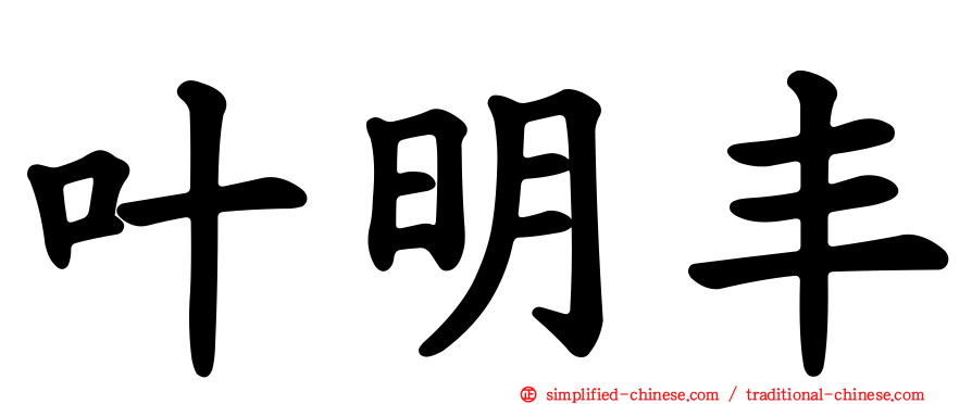 叶明丰