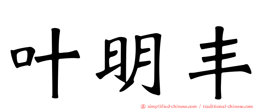 叶明丰