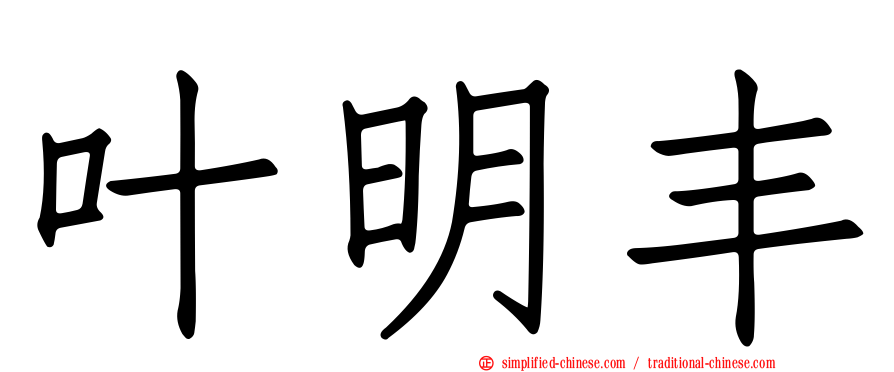 叶明丰