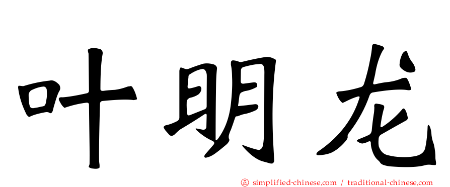 叶明龙