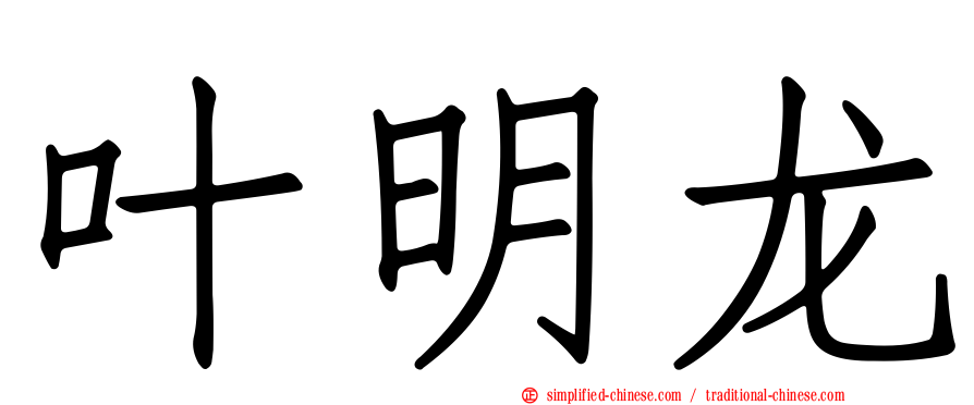 叶明龙