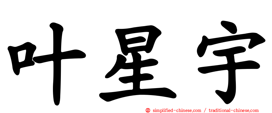 叶星宇