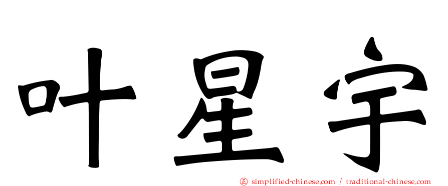 叶星宇