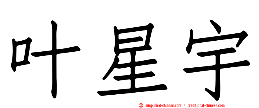 叶星宇