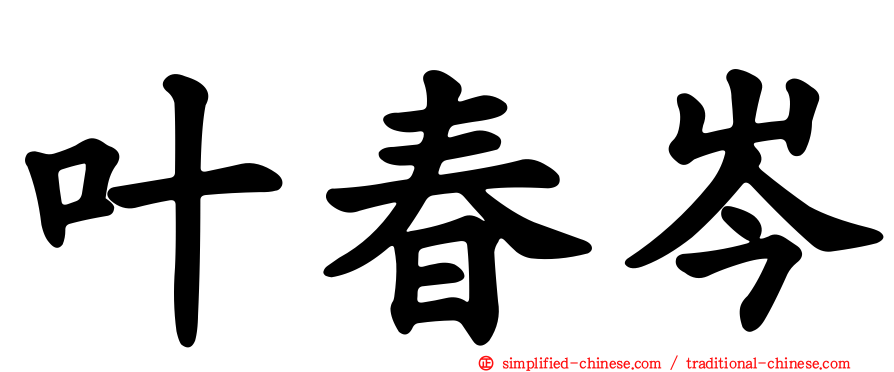 叶春岑