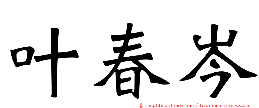 叶春岑
