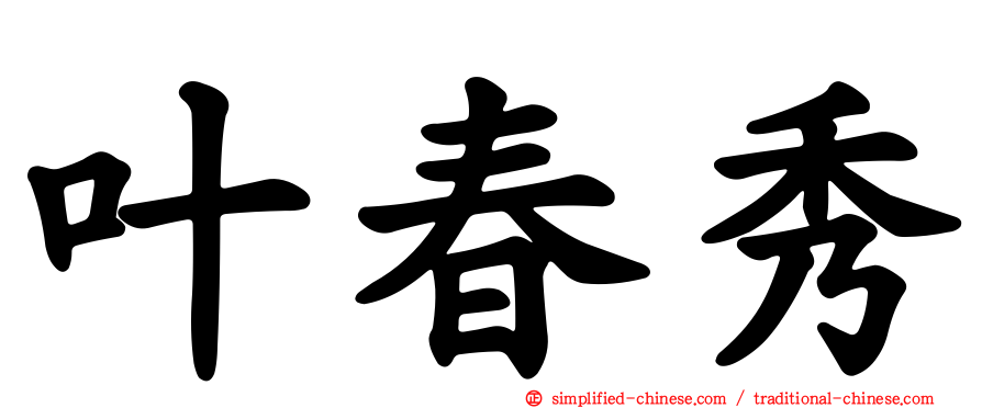叶春秀