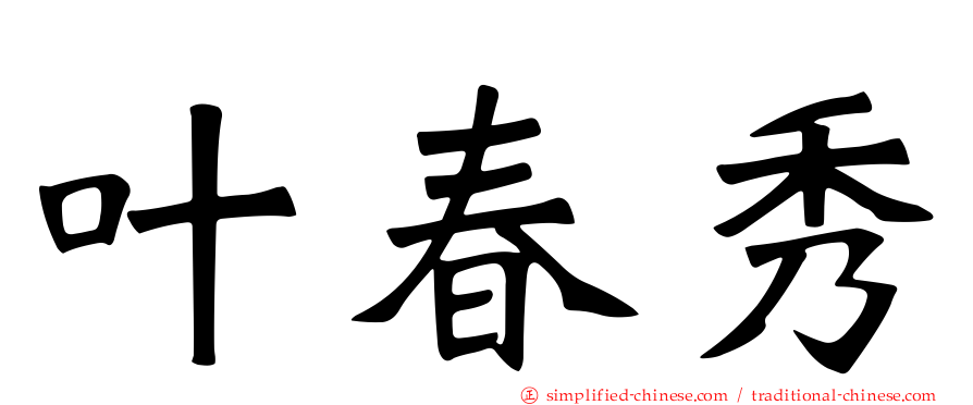叶春秀