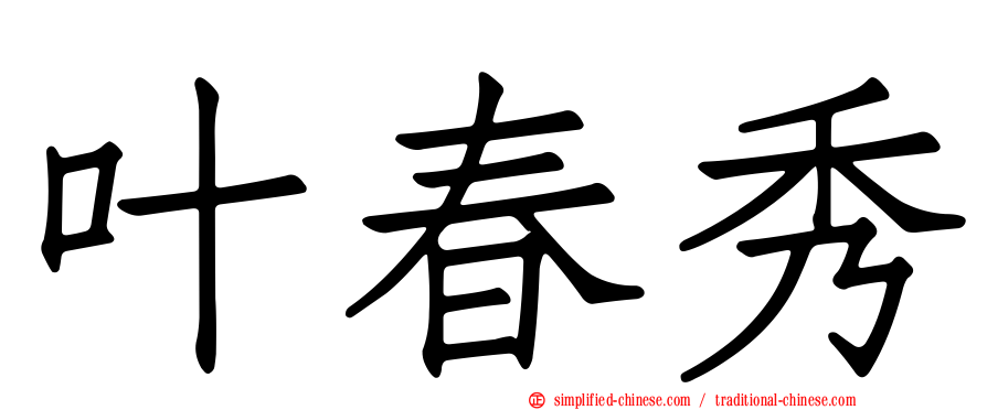 叶春秀