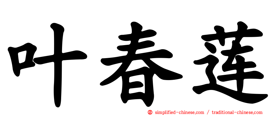 叶春莲