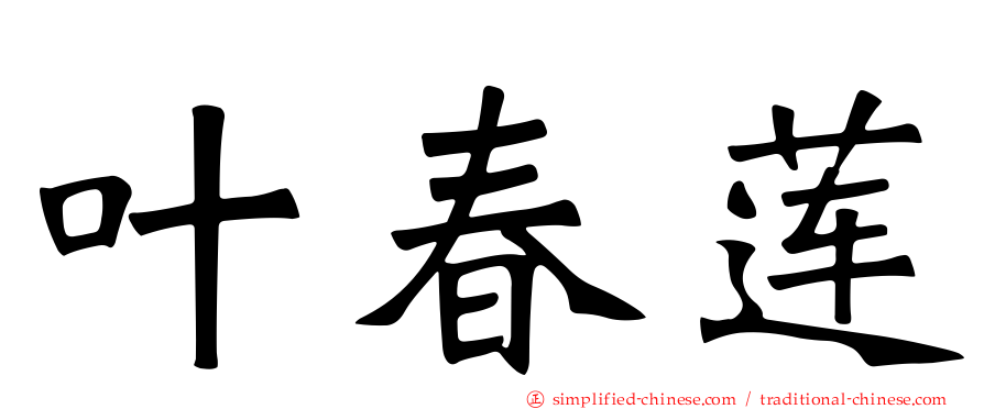 叶春莲