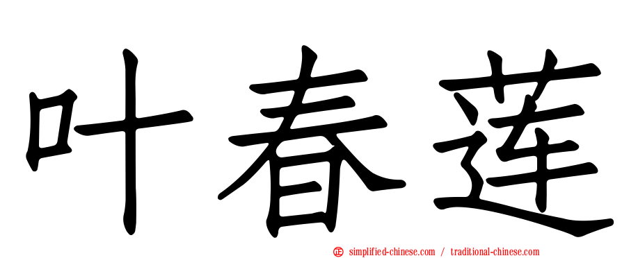 叶春莲