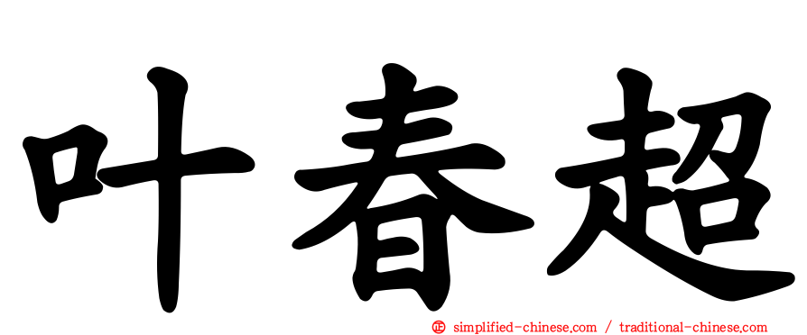 叶春超