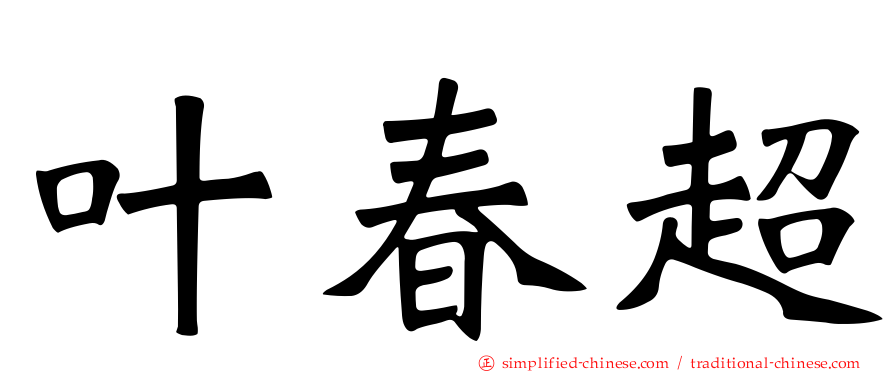 叶春超