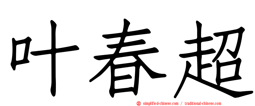 叶春超