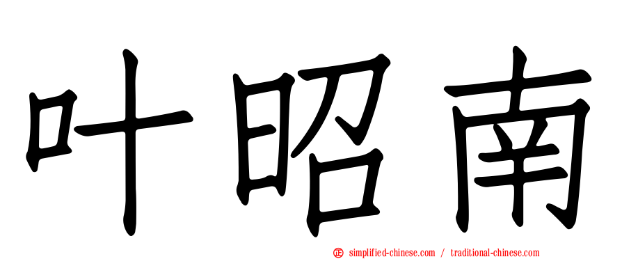 叶昭南