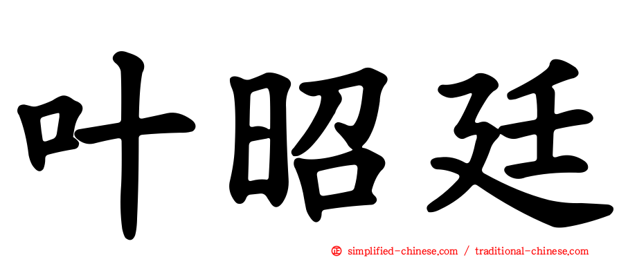 叶昭廷