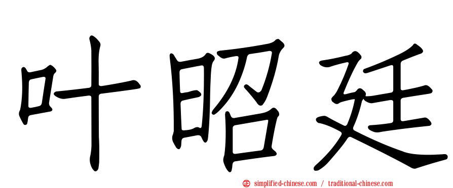 叶昭廷