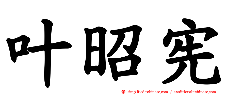 叶昭宪
