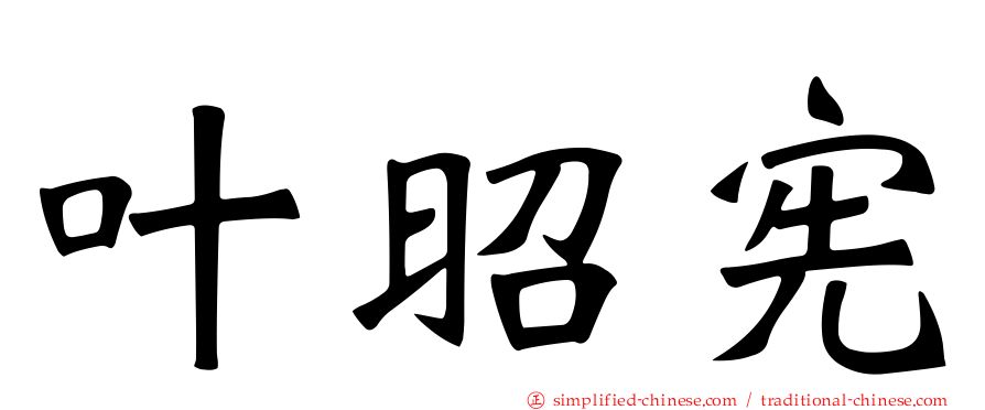 叶昭宪